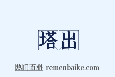 塔出是什么意思的图片